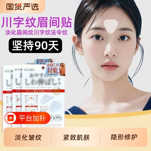 川字纹贴淡化眉间贴提拉紧致专用