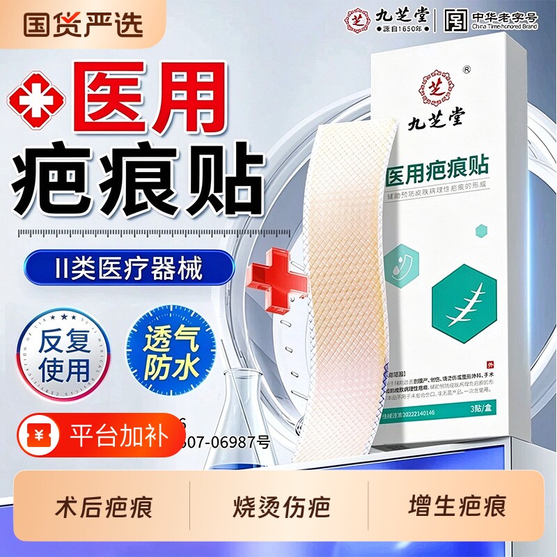 九芝堂医用硅酮凝胶疤痕贴剖腹产祛疤贴烫伤术后修复去疤痕膏正品