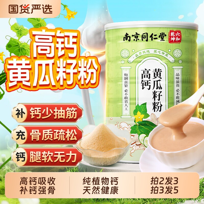 南京同仁堂黄瓜籽粉正品补钙接高钙熟骨老黄瓜籽官方旗舰店纯食物