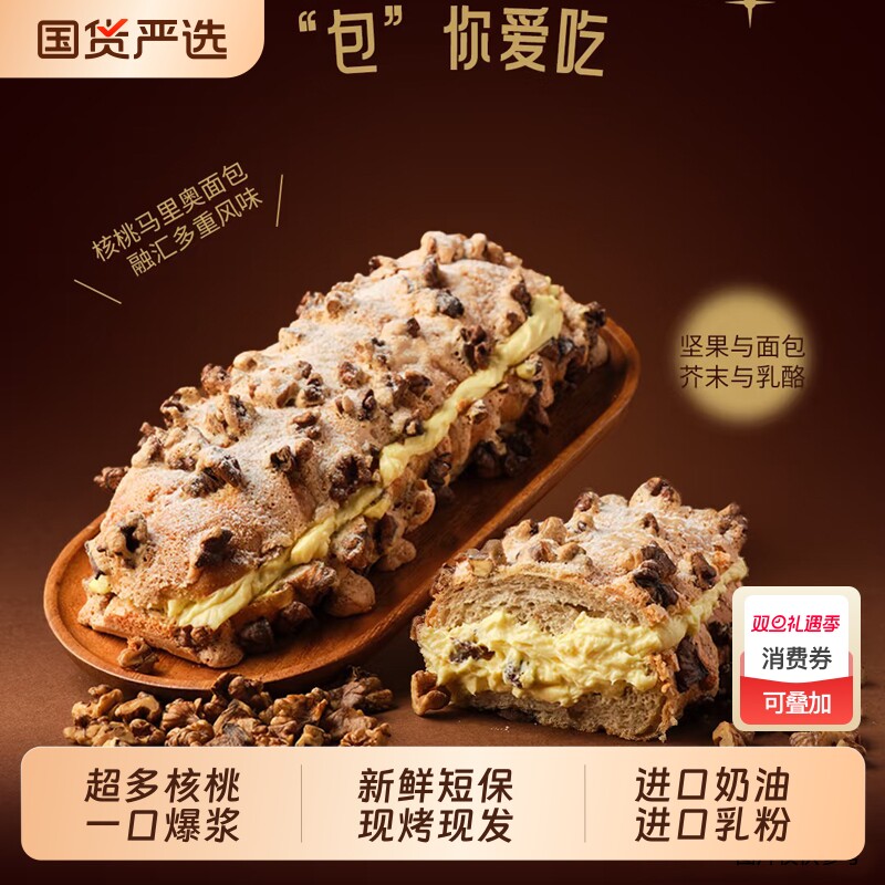 爆浆全麦核桃马里奥奶油面包解馋抗饿下午茶休闲坚果零食甜品早餐