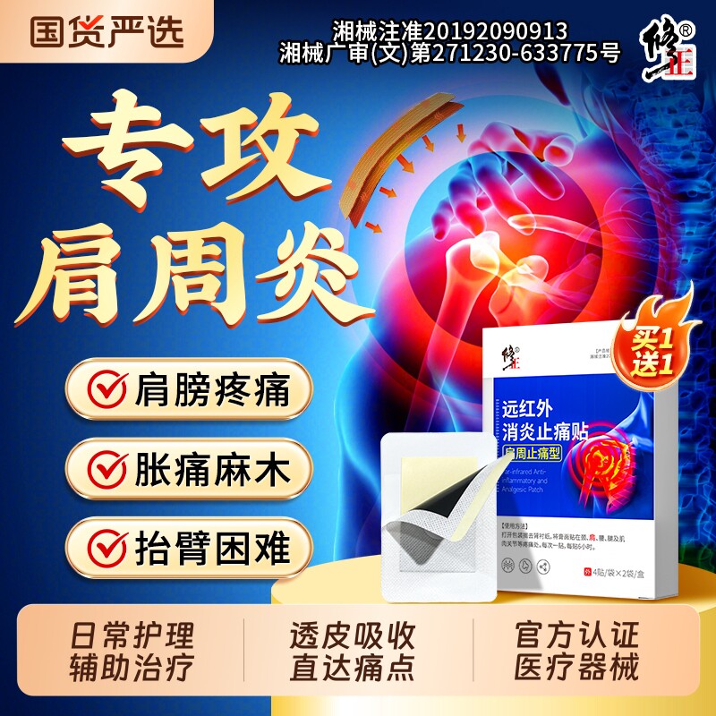 修正肩周炎专用贴膏肩膀酸痛消炎止痛贴颈椎病劳损肩颈热敷贴膏药