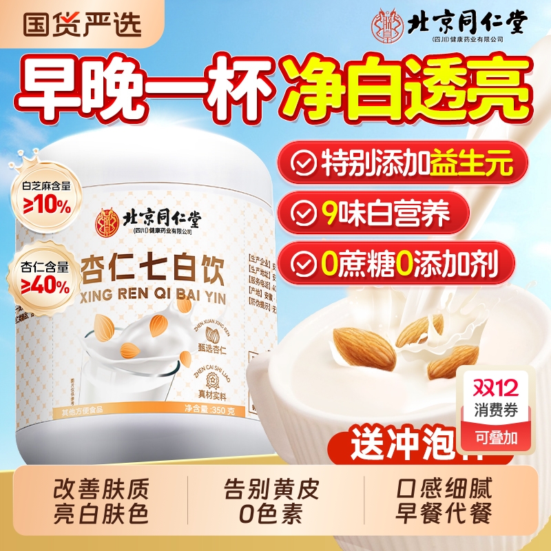 【北京-同仁堂】杏仁七白饮0蔗糖