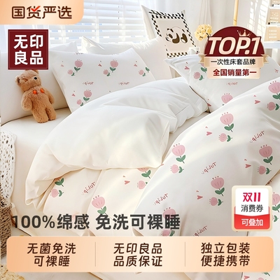 无印良品一次性床上四件套可裸睡