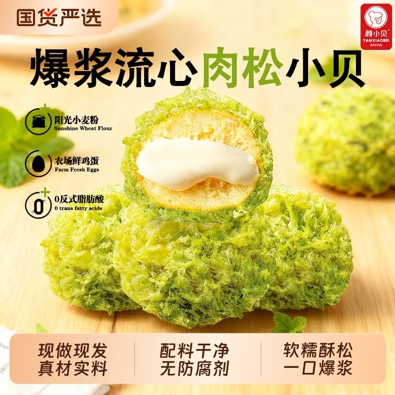 颜小贝抹茶肉松小贝早餐休闲面包糕点零食爆浆整箱学生夹心食品