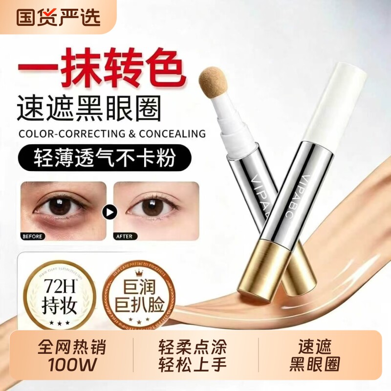 匀色遮瑕笔转色遮瑕液遮盖眼袋泪沟痘印斑点黑眼圈一抹无暇提亮图片