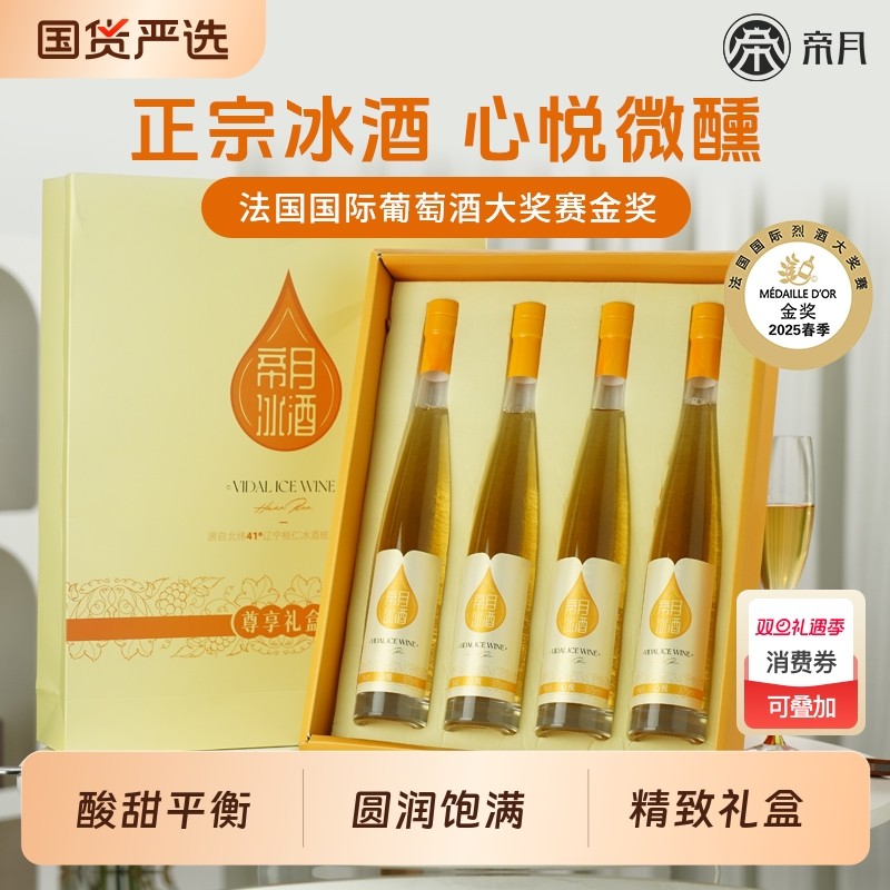 帝月辽宁桓仁冰酒礼盒装