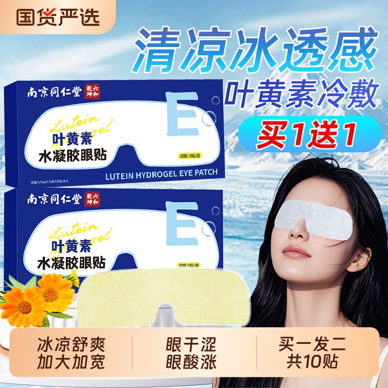 南京同仁堂叶黄素水凝胶眼贴冰敷眼罩熬夜眼干涩疲劳护眼贴魅格格