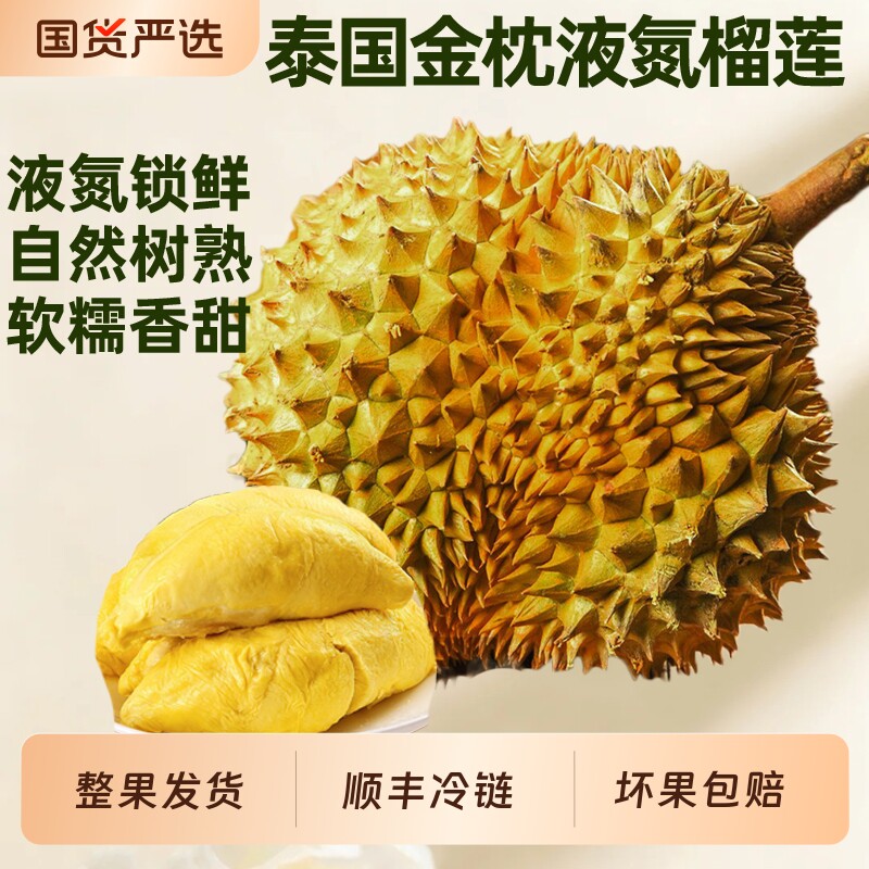 泰国金枕榴莲液氮冷冻锁鲜进口水果自然树熟新鲜整果带壳顺丰包邮