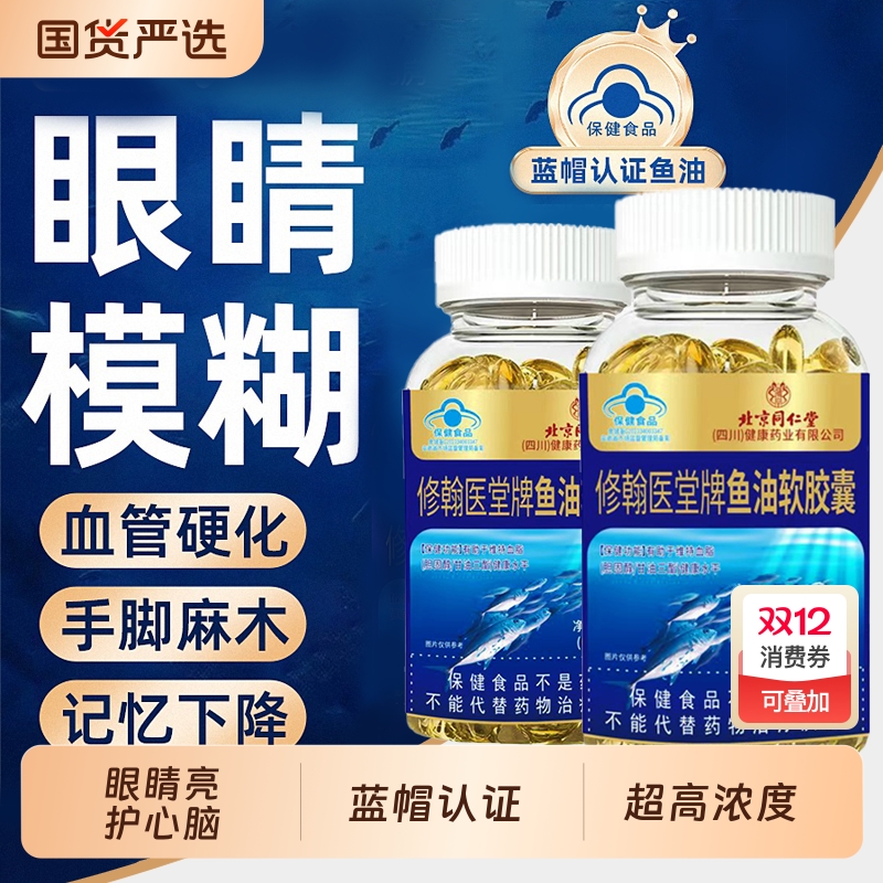北京同仁堂深海鱼肝油omega3高浓度软胶囊成人清血官方旗舰店正品