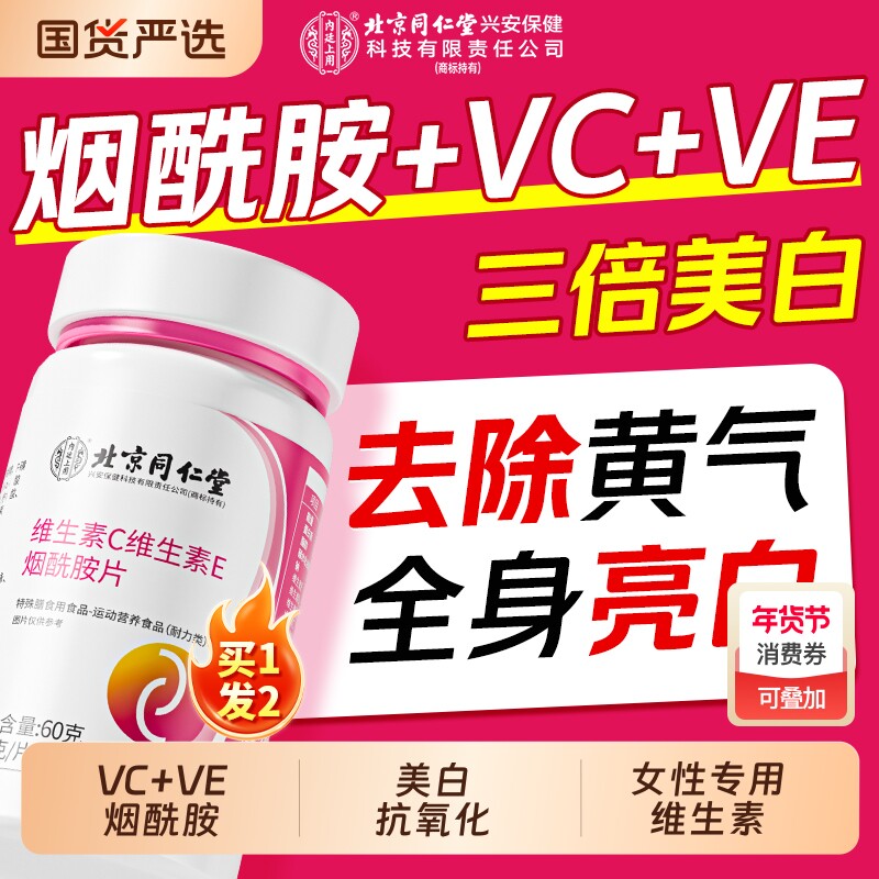 北京同仁堂烟酰胺维生素ce男女维b3美咀嚼片VC白官方旗舰店黑色