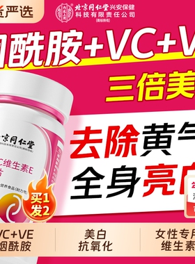 北京同仁堂烟酰胺维生素ce男女维b3美咀嚼片VC白官方旗舰店黑色素