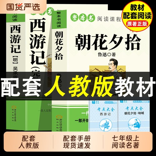 朝花夕拾和西游记 原著正版七年级必读书鲁迅七年级上册必读课外书初一7上下学期阅读名著课外书骆驼祥子和钢铁是怎样练成的完整版