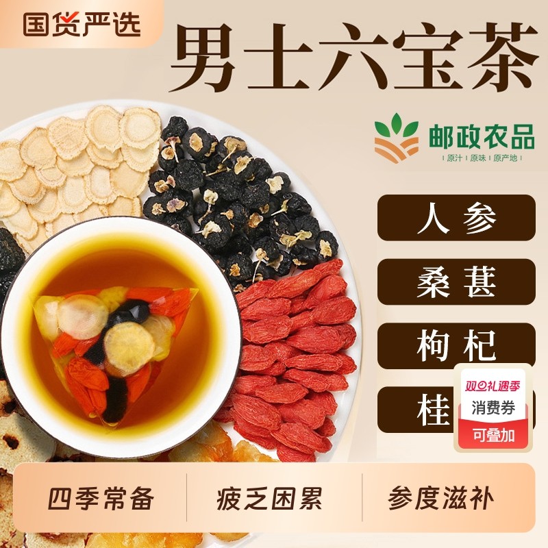 邮政人参枸杞六宝茶官方旗舰店男人补精阳强肾熬夜八宝茶五宝茶