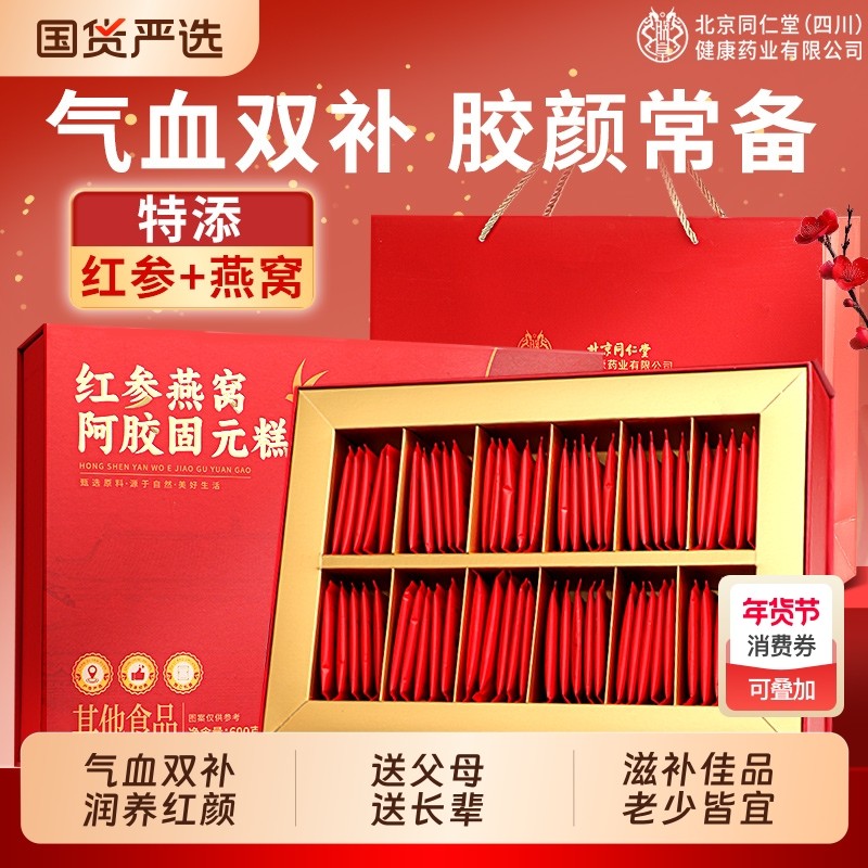 北京同仁堂红参燕窝阿胶糕送长辈补气补血正品官方旗舰店年货礼盒
