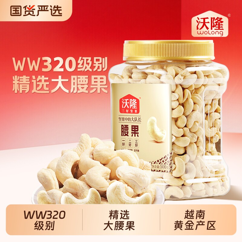 沃隆腰果仁500g罐装原味不带皮越南大腰果坚果休闲小零食新鲜精选