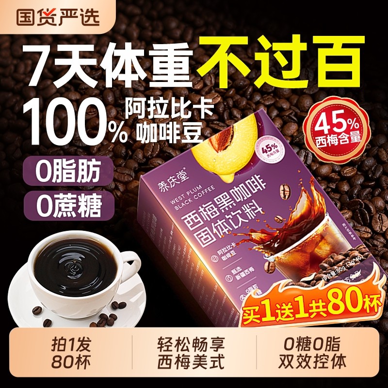 加强版西梅黑咖啡官方旗舰店美式无糖0脂燃肥提高代谢暴正品瘦减