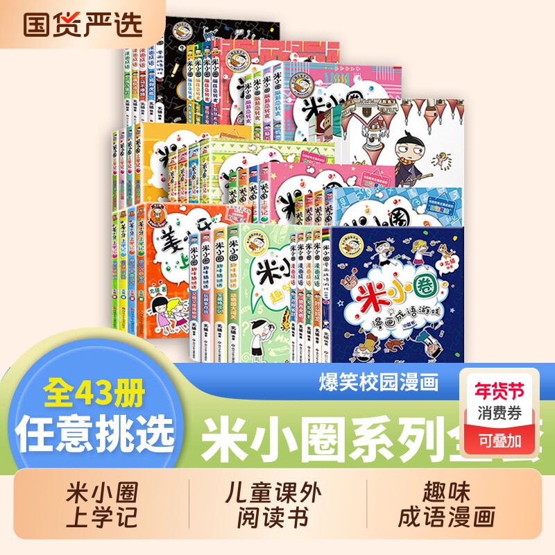 米小圈上学记米小圈脑筋急转弯漫画成语故事书新同桌的烦恼姜小牙上学