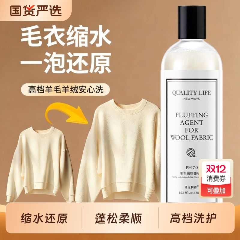 羊毛衫缩水还原恢复剂放大蓬松修复羊绒毛衣毛呢大衣防缩水洗涤剂