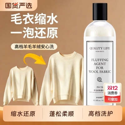 羊毛衫缩水还原恢复剂放大蓬松修复羊绒毛衣毛呢大衣防缩水洗涤剂