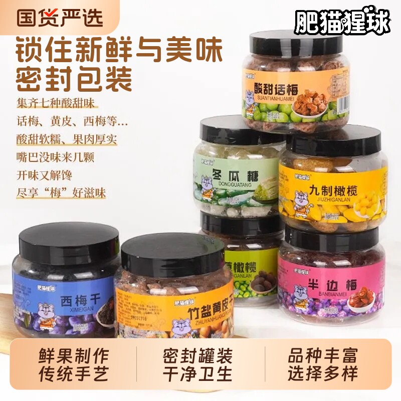 罐装蜜饯话梅九制榄黄皮干西梅干半边梅冬瓜糖甘草榄休闲特产零食