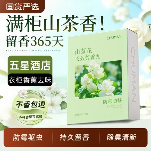 【天猫爆卖】山茶花香樟脑丸