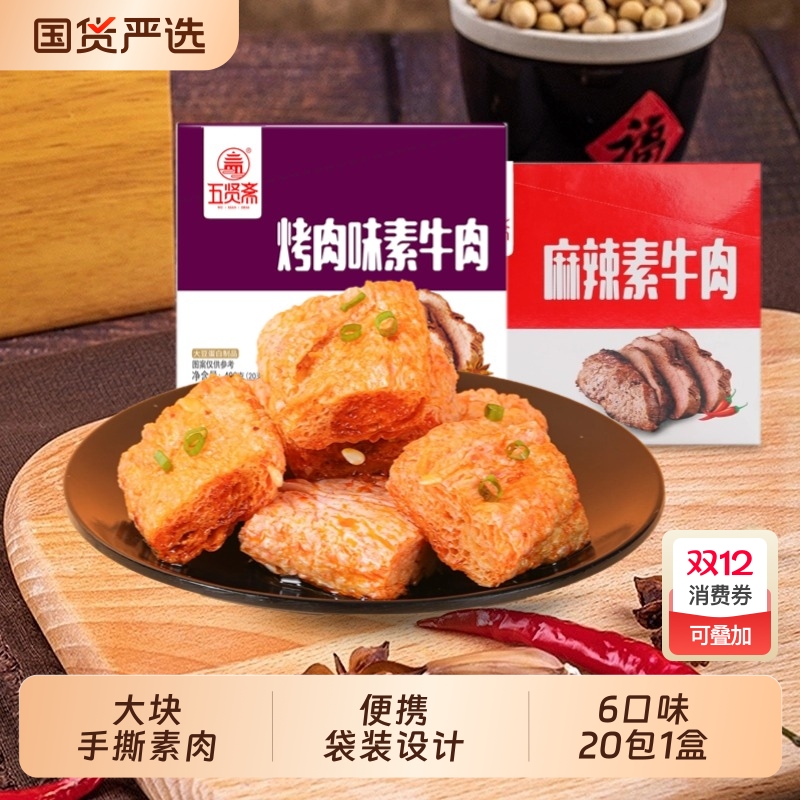 五贤斋素肉豆制品全素400g盒装