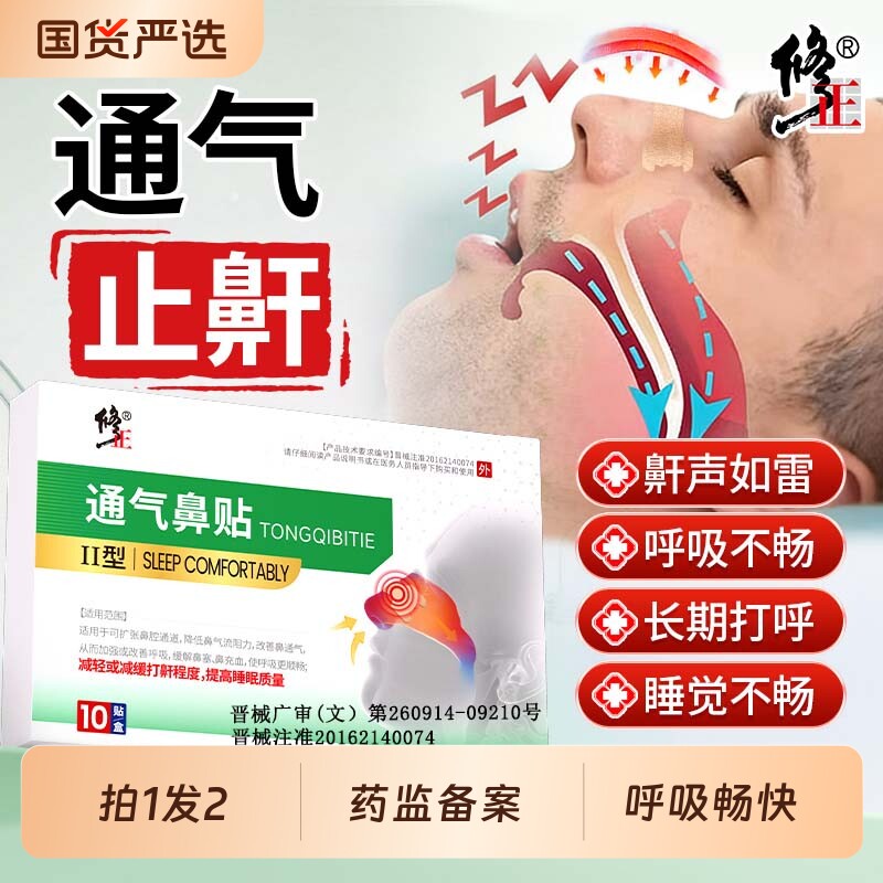 修正止鼾贴防止打鼾神器呼噜消男女士睡觉鼾立停通气鼻贴防打呼噜