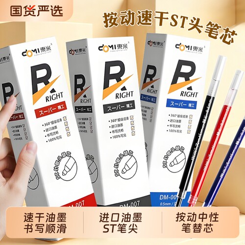 东米DM007按动刷题笔笔芯