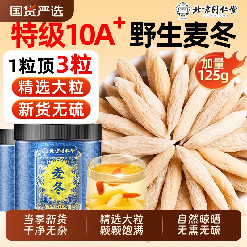 北京同仁堂特级麦冬中药材正品官方旗舰店非野生500g正宗泡水喝