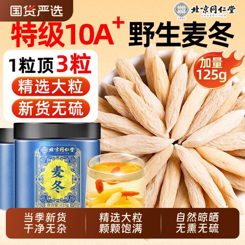 北京同仁堂特级麦冬中药材泡水喝