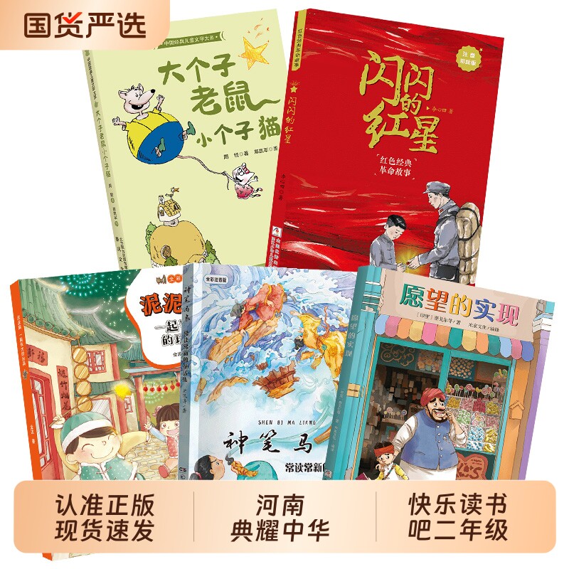 河南典耀中华广西二年级一起长大的玩具泥泥狗神笔马良常读常新的童话集愿望的实现全彩注音版大个子老鼠小个子猫闪闪的红星注音版
