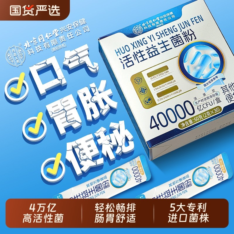 北京同仁堂益生菌冻干粉成人调理便肠胃肠道大人秘官方旗舰店正品,保健食品/膳食营养补充食品,益生菌,淘宝优惠券,粉丝福利购,淘宝优惠卷