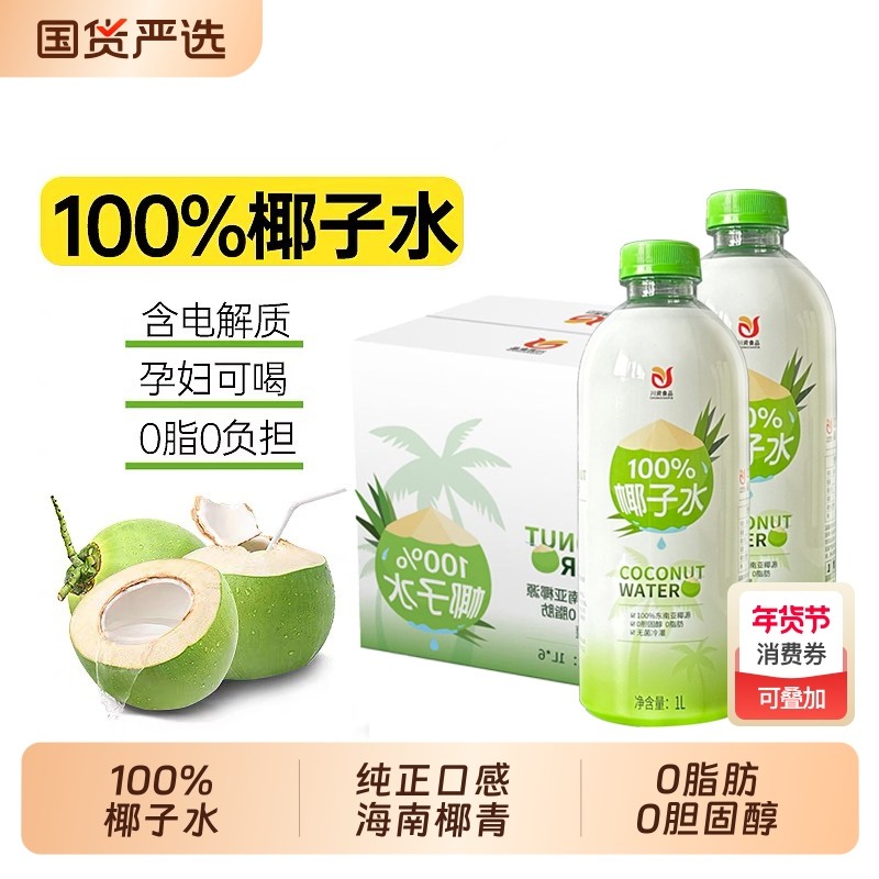 纯椰子水100%1L整箱天然椰青鲜榨椰汁0脂NFC饮料电解质大瓶新鲜,咖啡/麦片/冲饮,果味/风味/果汁饮料,淘宝优惠券,粉丝福利购,淘宝优惠卷