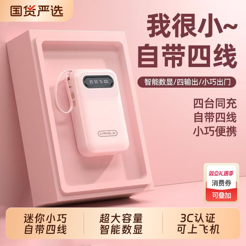 【3C认证】可上飞机自带线充电宝