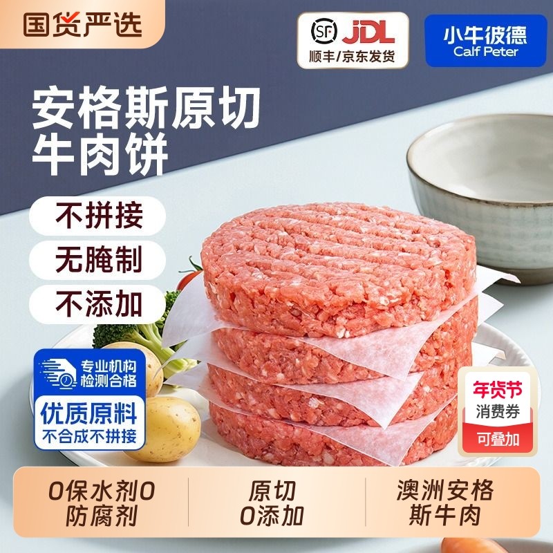 小牛彼德澳洲原切谷饲牛肉饼早餐儿童半成品汉堡肉无添加牛肉速食,水产肉类/新鲜蔬果/熟食,牛肉饼/汉堡饼,淘宝优惠券,粉丝福利购,淘宝优惠卷