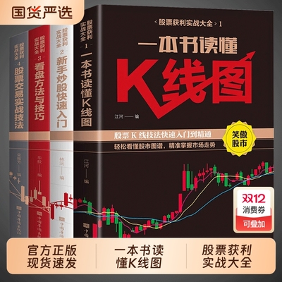 4册股票入门基础知识书籍看盘从入门到精通一本书读懂K线图快速投资要义学习资料实战趋势技术分析大全理财书基金资金期货交易金融