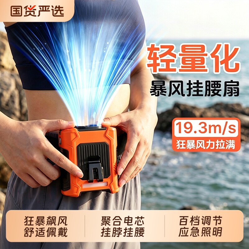 随身挂腰风扇强力2026新款户外便携式夹腰间降温神器挂脖充电工地小型制冷空调衣超长续航暴力扇喷雾涡轮手持图片