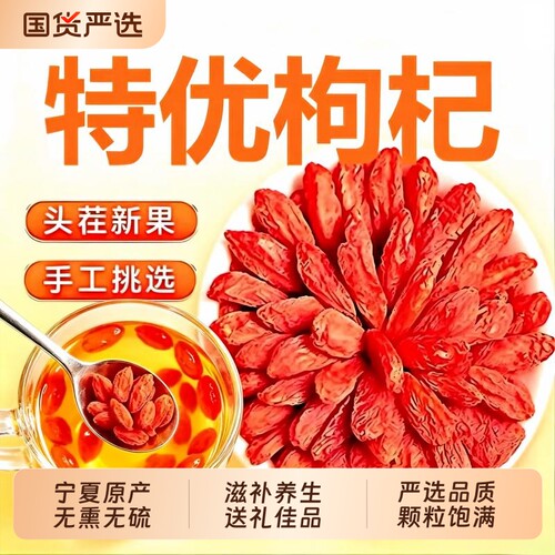 枸杞宁夏正宗特级枸杞子官方旗舰店头茬红枸杞子中药材泡水喝免洗