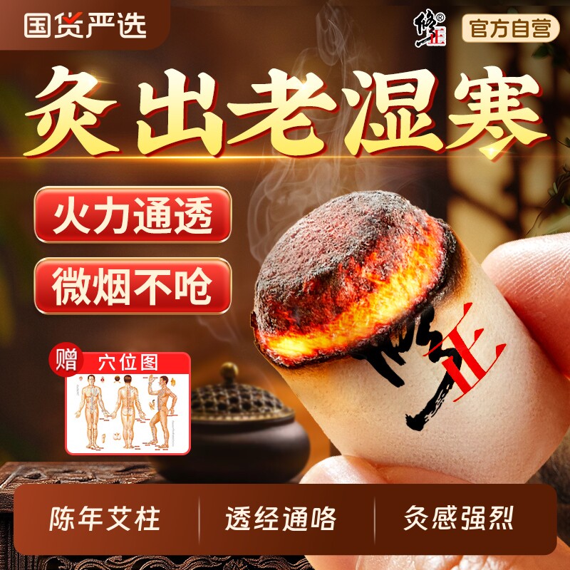 修正艾柱艾灸柱盒艾条艾草艾叶纯艾十年陈艾绒家用官方正品旗舰店