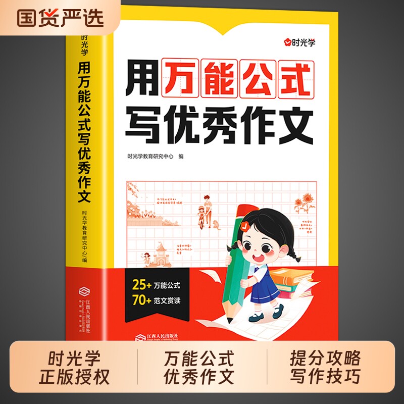 时光学用万能公式写优秀作文小学写作技巧生作文书大全一二三四五六年