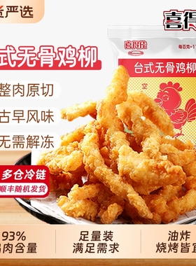 喜得佳台式无骨鸡柳半成品油炸休闲小吃空气炸锅食材冷冻新鲜
