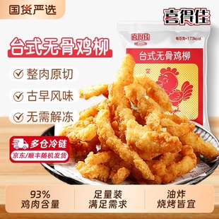 喜得佳台式 无骨鸡柳半成品油炸休闲小吃空气炸锅食材冷冻新鲜