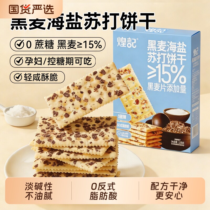 煌记黑麦海盐苏打饼干无蔗糖孕妇咸味夜宵解馋健康零食休闲日常