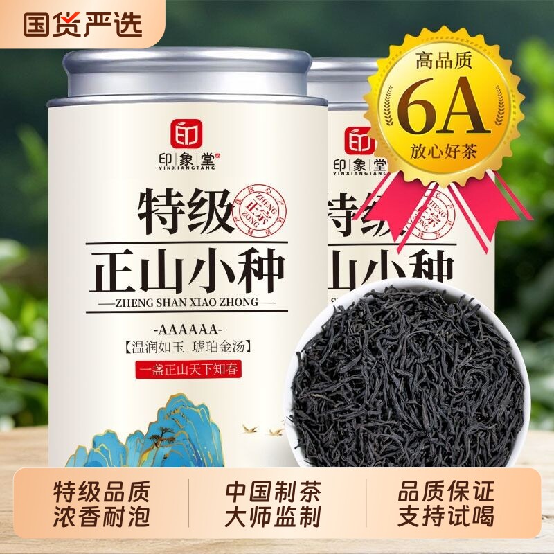 印象堂特级正山小种红茶新茶正宗武夷高山浓香型茶叶送礼自饮250g