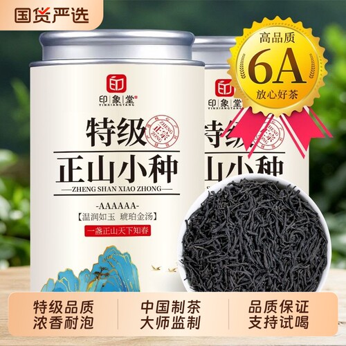 特级正山小种红茶过年送礼自饮
