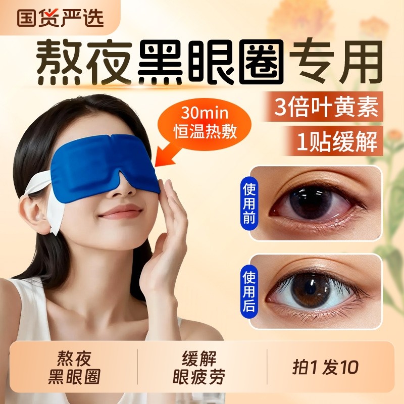 叶黄素蒸汽眼罩去眼袋黑眼圈缓解眼疲劳热敷发热护遮光护眼贴睡眠