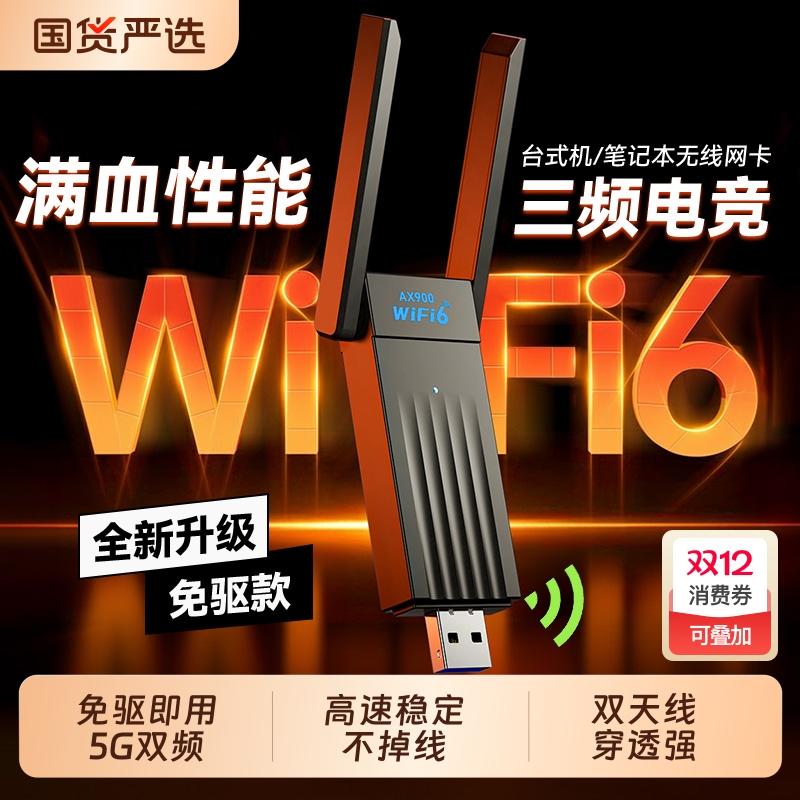 WiFi6高速USB无线网卡900Mbps