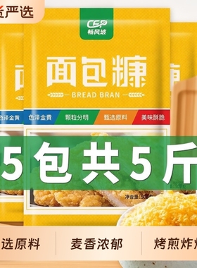 金黄色面包糠家用油炸烘焙炸鸡裹粉鸡排面包屑南瓜饼500克商用