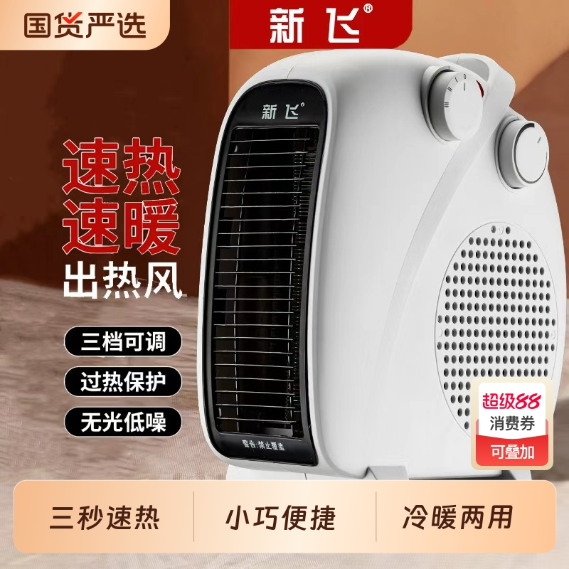 新飞家用取暖器暖风机电暖器取暖小电暖气节能火炉办公室冬季电热