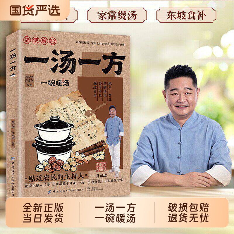 当日发货】一汤一方 家庭实用新手易学家常汤谱食疗方大全家庭养生保健 家有汤方如有药箱一书在手健康不愁老祖宗的智慧Q图片